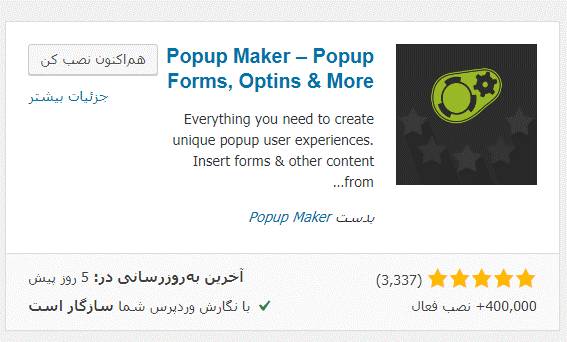 افزونه Poppup Maker برای کنترل داشتن روی پاپ آپ بدون هیچ محدودیتی