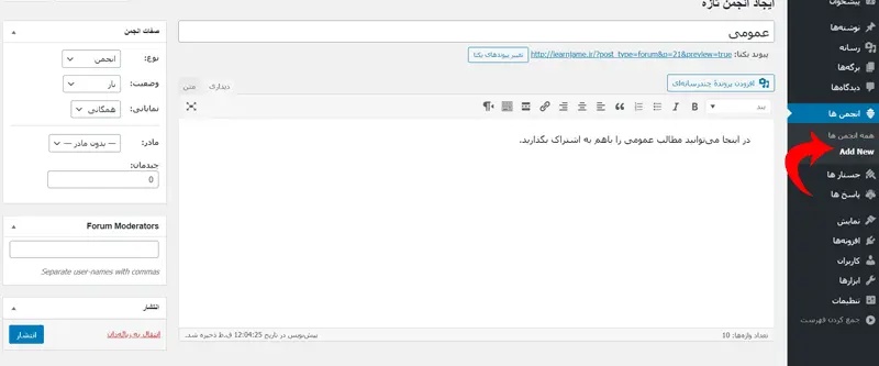 گرینه Add New در بخش انجمن ها